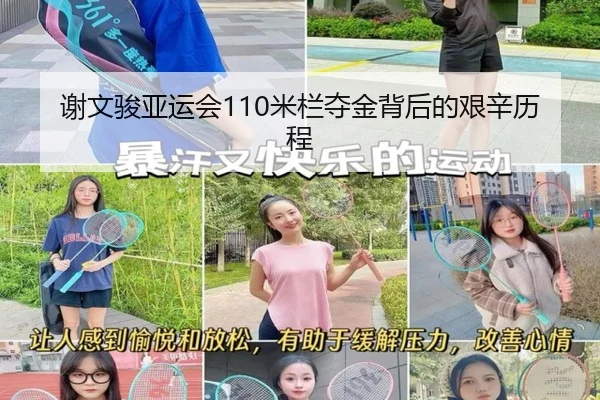 谢文骏亚运会110米栏夺金背后的艰辛历程 - QIUSU